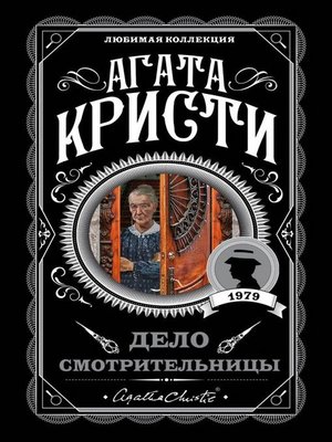 cover image of Дело смотрительницы (сборник)